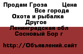 Продам Гроза 021 › Цена ­ 40 000 - Все города Охота и рыбалка » Другое   . Ленинградская обл.,Сосновый Бор г.